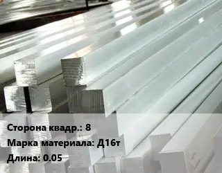 Квадрат алюминиевый 8 Марка: Д16т L=0.05